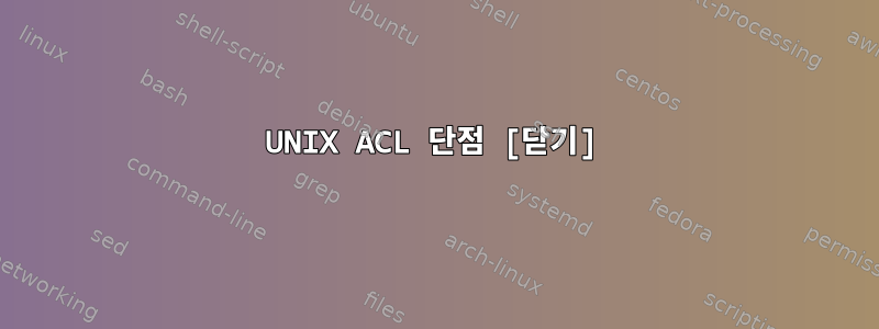 UNIX ACL 단점 [닫기]