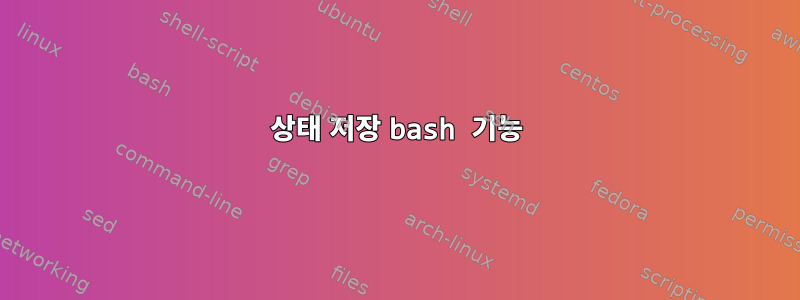 상태 저장 bash 기능