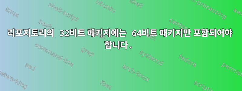 리포지토리의 32비트 패키지에는 64비트 패키지만 포함되어야 합니다.