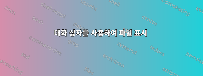 대화 상자를 사용하여 파일 표시