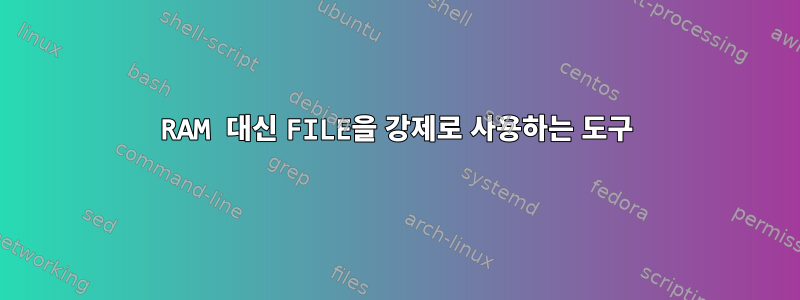 RAM 대신 FILE을 강제로 사용하는 도구