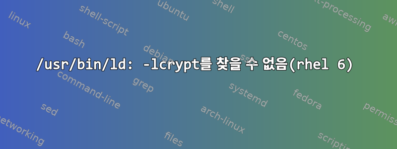 /usr/bin/ld: -lcrypt를 찾을 수 없음(rhel 6)