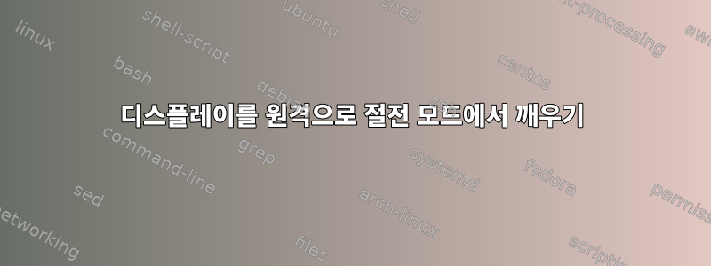 디스플레이를 원격으로 절전 모드에서 깨우기