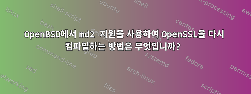 OpenBSD에서 md2 지원을 사용하여 OpenSSL을 다시 컴파일하는 방법은 무엇입니까?