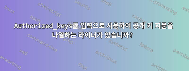 Authorized_keys를 입력으로 사용하여 공개 키 지문을 나열하는 라이너가 있습니까?