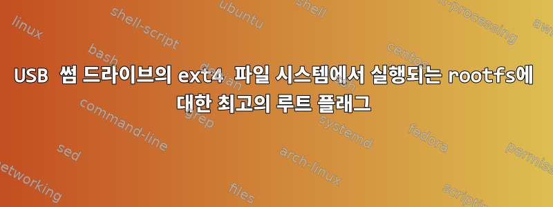 USB 썸 드라이브의 ext4 파일 시스템에서 실행되는 rootfs에 대한 최고의 루트 플래그