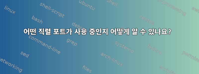 어떤 직렬 포트가 사용 중인지 어떻게 알 수 있나요?