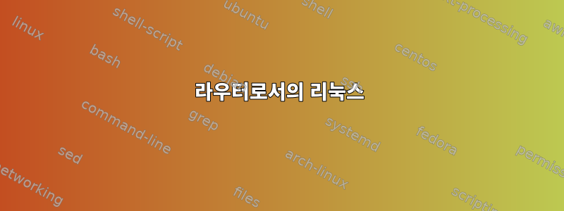 라우터로서의 리눅스