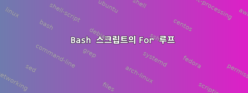 Bash 스크립트의 For 루프