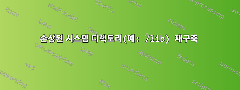 손상된 시스템 디렉토리(예: /lib) 재구축