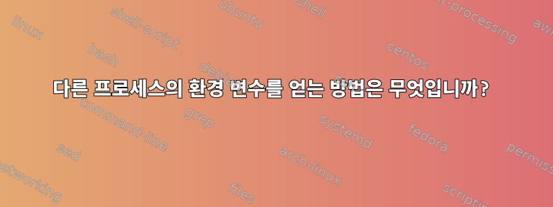 다른 프로세스의 환경 변수를 얻는 방법은 무엇입니까?