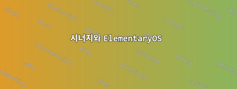 시너지와 ElementaryOS