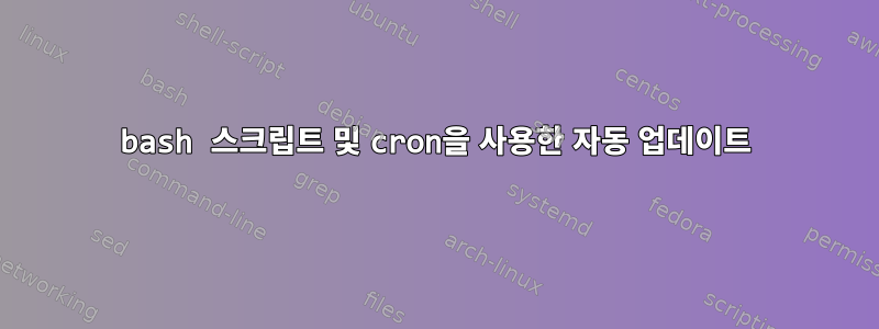 bash 스크립트 및 cron을 사용한 자동 업데이트