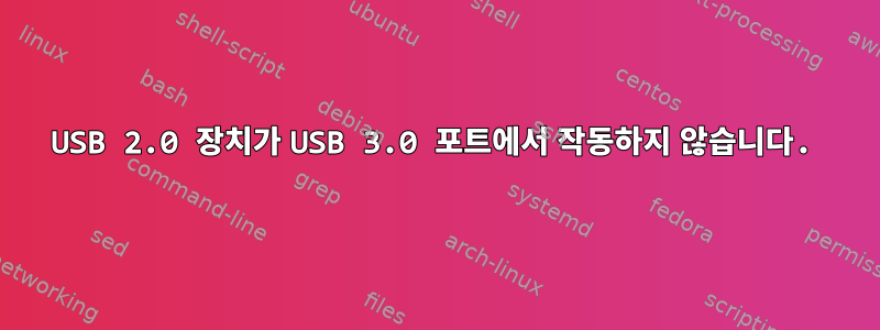 USB 2.0 장치가 USB 3.0 포트에서 작동하지 않습니다.