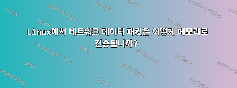 Linux에서 네트워크 데이터 패킷은 어떻게 메모리로 전송됩니까?