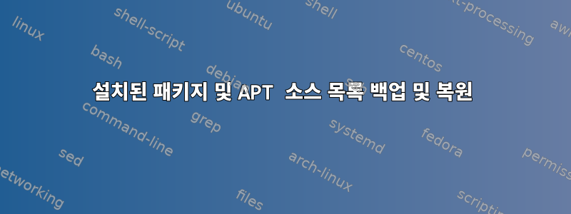 설치된 패키지 및 APT 소스 목록 백업 및 복원