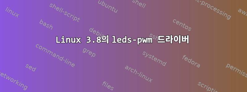 Linux 3.8의 leds-pwm 드라이버