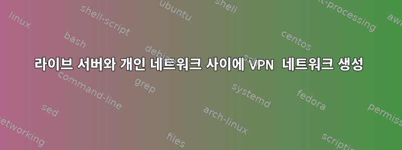 라이브 서버와 개인 네트워크 사이에 VPN 네트워크 생성