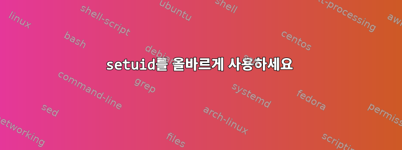 setuid를 올바르게 사용하세요