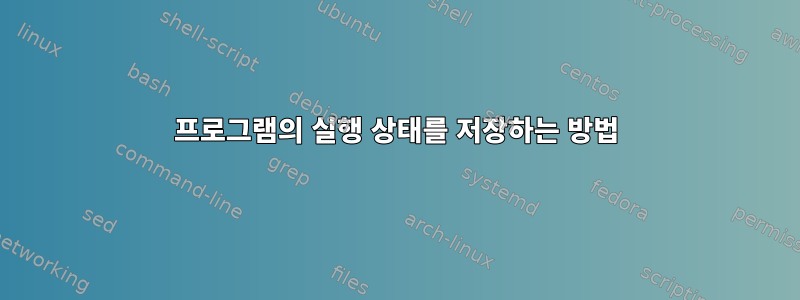 프로그램의 실행 상태를 저장하는 방법