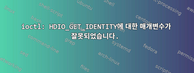 ioctl: HDIO_GET_IDENTITY에 대한 매개변수가 잘못되었습니다.