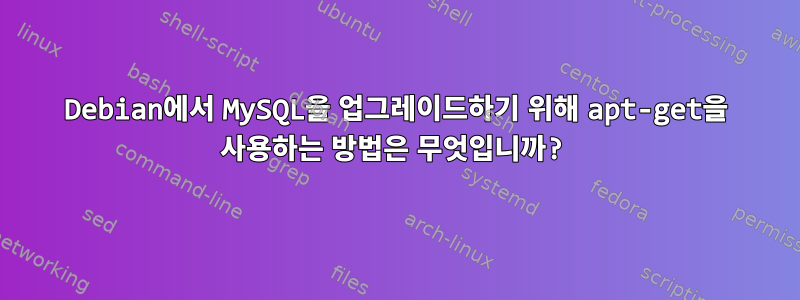 Debian에서 MySQL을 업그레이드하기 위해 apt-get을 사용하는 방법은 무엇입니까?