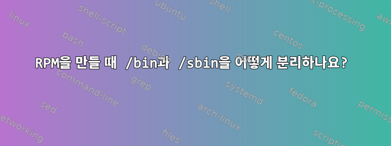 RPM을 만들 때 /bin과 /sbin을 어떻게 분리하나요?