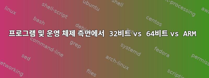 프로그램 및 운영 체제 측면에서 32비트 vs 64비트 vs ARM