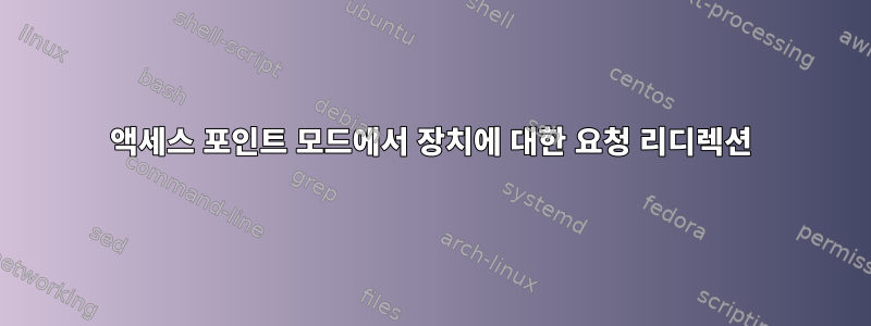 액세스 포인트 모드에서 장치에 대한 요청 리디렉션