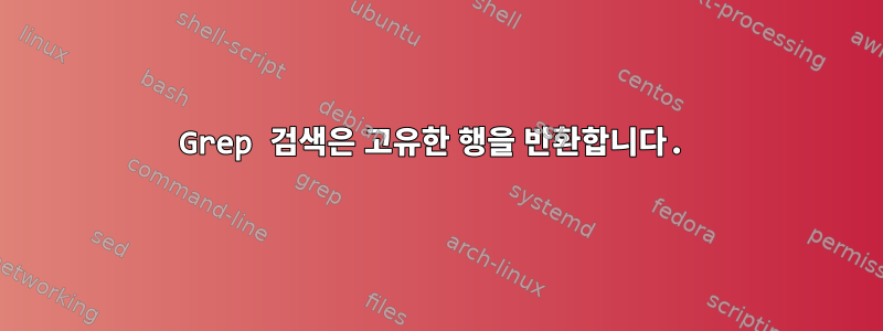 Grep 검색은 고유한 행을 반환합니다.