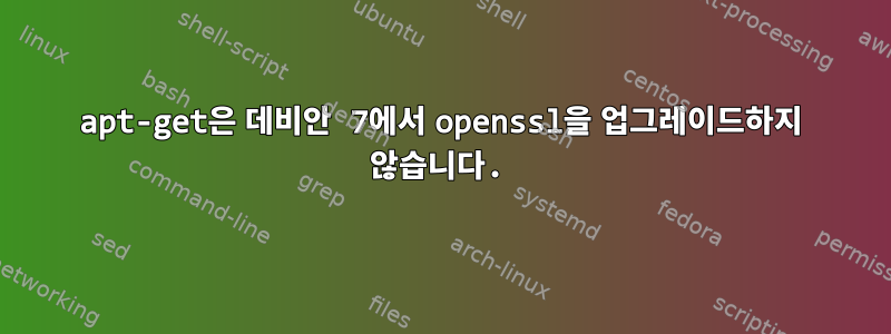 apt-get은 데비안 7에서 openssl을 업그레이드하지 않습니다.