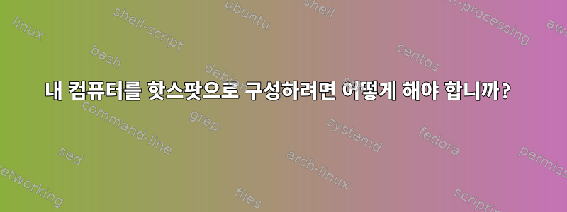 내 컴퓨터를 핫스팟으로 구성하려면 어떻게 해야 합니까?