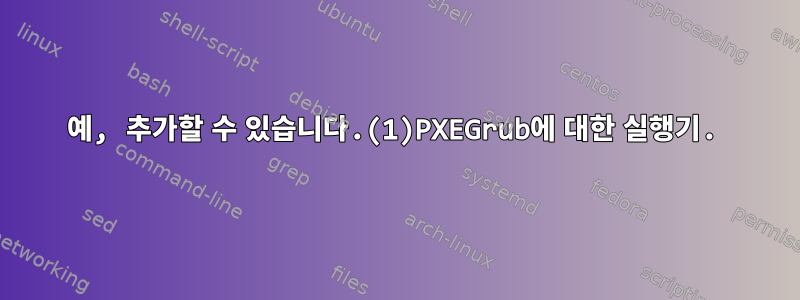 예, 추가할 수 있습니다.(1)PXEGrub에 대한 실행기.