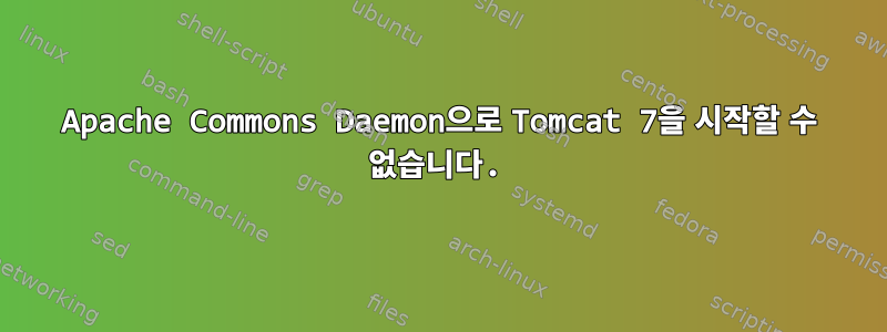 Apache Commons Daemon으로 Tomcat 7을 시작할 수 없습니다.