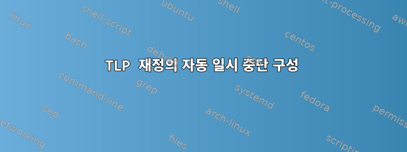 TLP 재정의 자동 일시 중단 구성