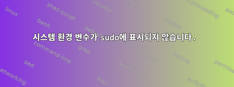 시스템 환경 변수가 sudo에 표시되지 않습니다.