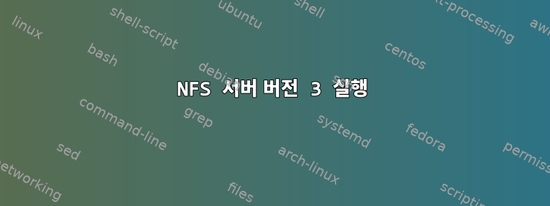 NFS 서버 버전 3 실행