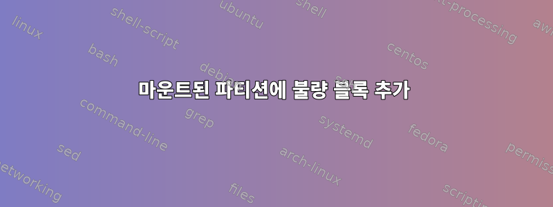 마운트된 파티션에 불량 블록 추가