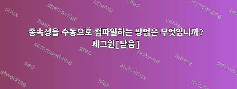 종속성을 수동으로 컴파일하는 방법은 무엇입니까? 세그윈[닫음]