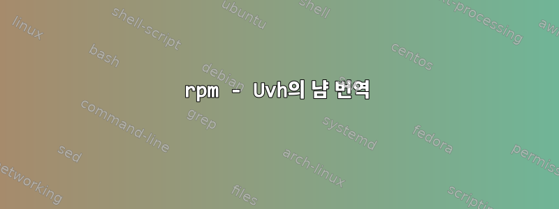 rpm - Uvh의 냠 번역