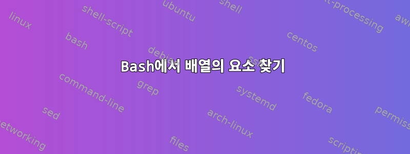 Bash에서 배열의 요소 찾기