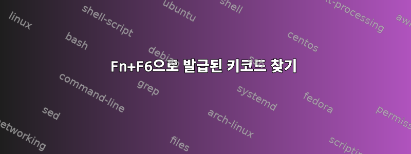 Fn+F6으로 발급된 키코드 찾기