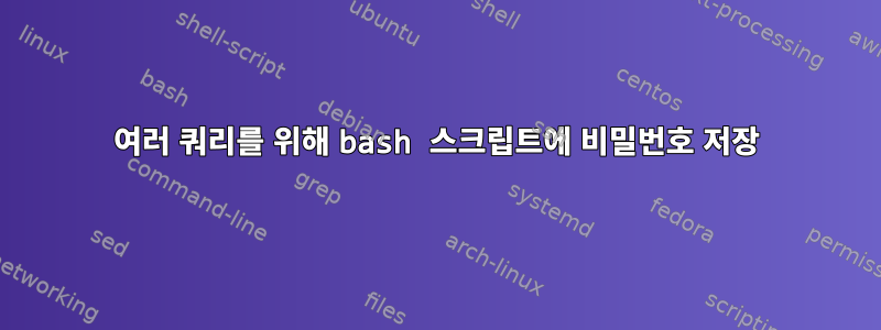 여러 쿼리를 위해 bash 스크립트에 비밀번호 저장