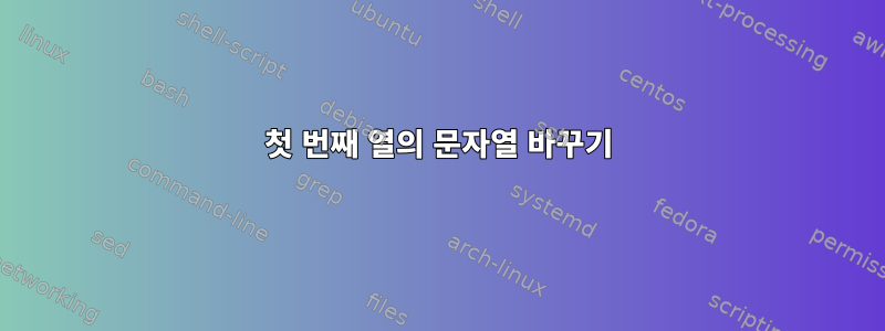 첫 번째 열의 문자열 바꾸기