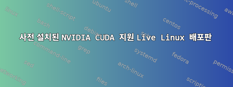 사전 설치된 NVIDIA CUDA 지원 Live Linux 배포판