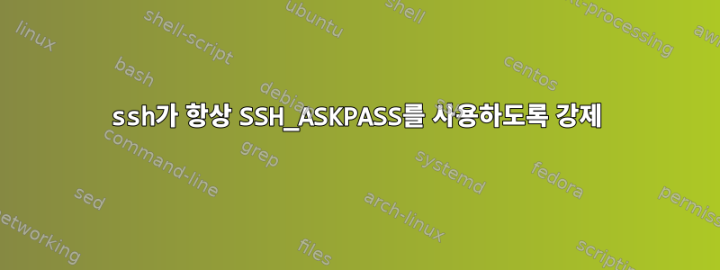 ssh가 항상 SSH_ASKPASS를 사용하도록 강제