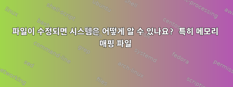 파일이 수정되면 시스템은 어떻게 알 수 있나요? 특히 메모리 매핑 파일