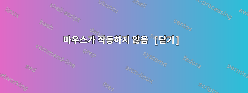 마우스가 작동하지 않음 [닫기]