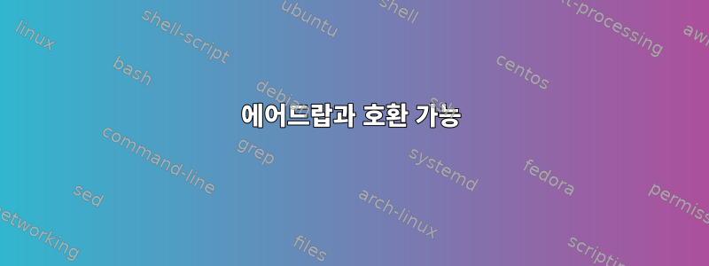 에어드랍과 호환 가능