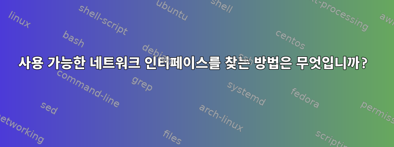 사용 가능한 네트워크 인터페이스를 찾는 방법은 무엇입니까?